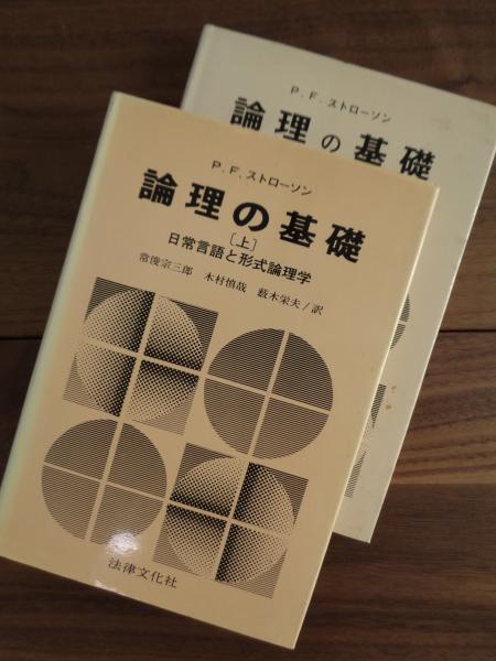 論理の基礎 日常言語と形式論理学 上下(P.F.ストローソン 常俊宗三郎