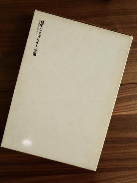 住宅建築設計例集　5　住宅とトップライト100選 住宅建築設計例集5住宅とトップライト100選