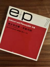 ｅ+ｐ　設計+計画　7　青少年の家・子供の村