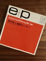 ｅ+ｐ　設計+計画　16　市庁舎と地区センター