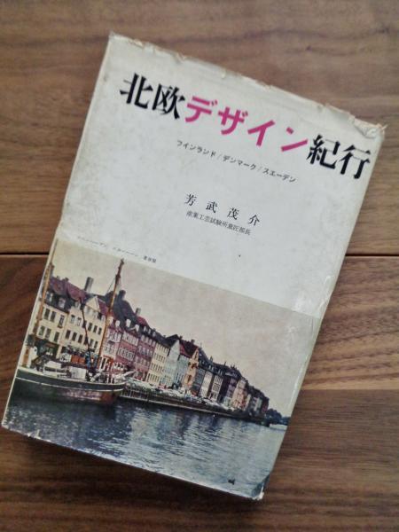 北欧デザイン紀行 フィンランド デンマーク スエーデン 芳武茂介 目目書店 古本 中古本 古書籍の通販は 日本の古本屋 日本の古本屋 北欧デザイン紀行 フィンランド デンマーク スエーデン 芳武茂介 目目書店 古本 中古本 古書籍の通販は 日本の古本屋 日本の古本屋