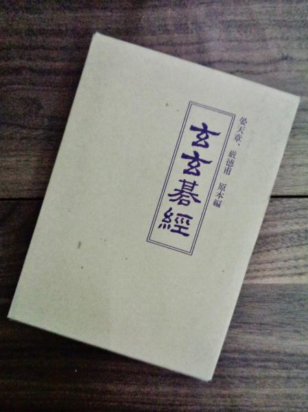 特上美品 【限定】玄玄碁経 橋本宇太郎監修 - 通販