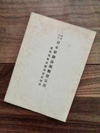 社団法人　日本移動演劇聯盟定款　業務規程並維持会員規程