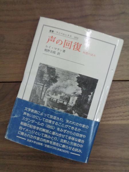 声の回復 回想の試み 叢書 ウニベルシタス263 ルイ マラン 梶野吉郎訳 目目書店 古本 中古本 古書籍の通販は 日本の古本屋 日本の古本屋