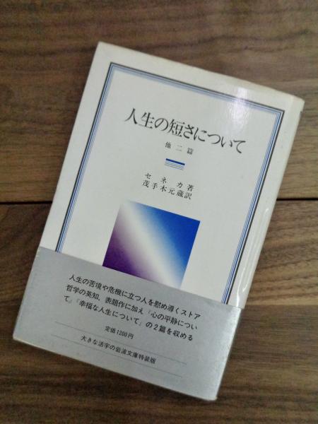 人生の短さについて 他二篇 岩波クラシックス セネカ 茂手木元蔵訳 目目書店 古本 中古本 古書籍の通販は 日本の古本屋 日本の古本屋 人生の短さについて 他二篇 岩波クラシックス セネカ 茂手木元蔵訳 目目書店 古本 中古本 古書籍の通販は 日本の古本屋 日本の古本屋