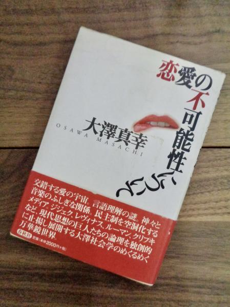 恋愛の不可能性について 大澤真幸 古本 中古本 古書籍の通販は 日本の古本屋 日本の古本屋
