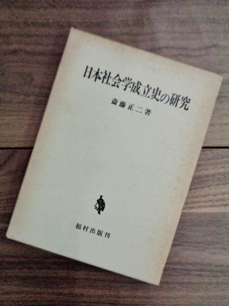 日本社会学成立史の研究(斎藤正二) / 目目書店 / 古本、中古本、古書籍の通販は「日本の古本屋」