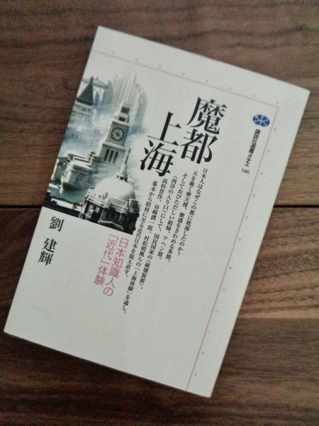魔都上海 日本知識人の 近代 体験 講談社選書メチエ 186 劉建輝 目目書店 古本 中古本 古書籍の通販は 日本の古本屋 日本の古本屋 魔都上海 日本知識人の 近代 体験 講談社選書メチエ 186 劉建輝 目目書店 古本 中古本 古書籍の通販は 日本の古本屋 日本の古本屋