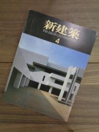 新建築　the japan architect:1983　Vol.58-4　第58巻第5号