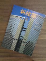 新建築　the japan architect:1984　12　第59巻第13号