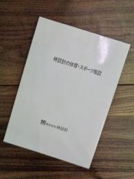 梓設計の体育・スポーツ施設