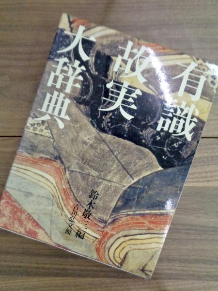 有識故実大辞典 | 鈴木 敬三 |本 | 通販 | Amazon