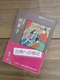 枕草子　岩波セミナーブックス　103　古典講読シリーズ