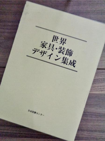 世界家具・装飾デザイン集成エルンスト=レッテルブッシュ編 浅井正吾