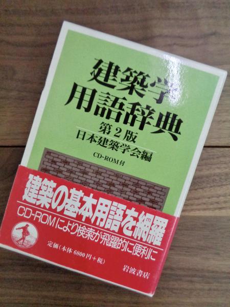 建築学用語辞典 第2版(日本建築学会編) / 古本、中古本、古書籍の通販