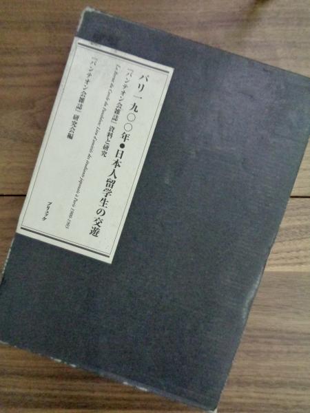パリ１９００年・日本人留学生の交遊 『パンテオン会雑誌』資料と研究/ブリュッケ/「パンテオン会雑誌」研究会（単行本） パリ1900年・日本人留学生の交遊 『パンテオン会雑誌』資料と