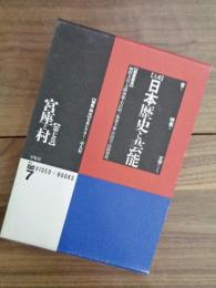 大系日本歴史と芸能　音と映像と文字による　第七巻　宮座と村