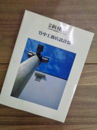 別冊新建築　日本現代建築家シリーズ　11　竹中工務店設計部