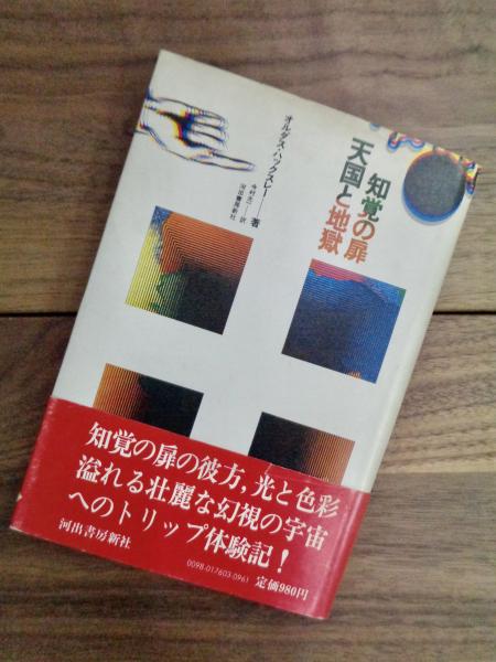知覚の扉 天国と地獄(オルダス・ハックスレー 今村光一訳) / 古本