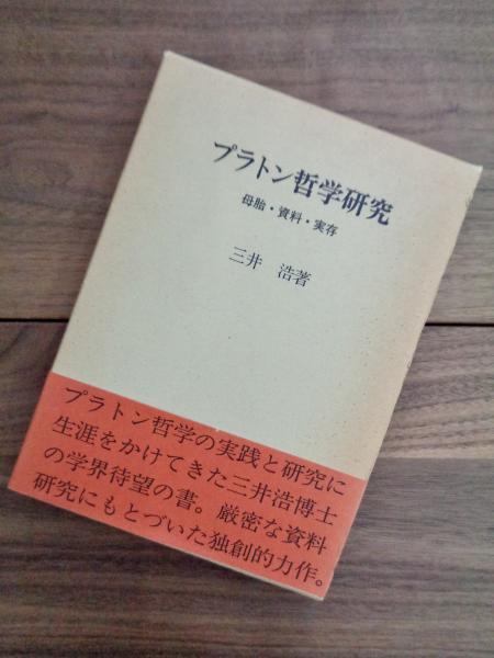 プラトン哲学研究 母胎 資料 実存 三井浩 目目書店 古本 中古本 古書籍の通販は 日本の古本屋 日本の古本屋