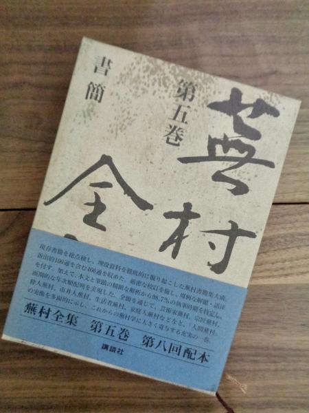 蕉村全集 (第5巻) 書簡 | 尾形 仂, 中野 沙惠 |本 | 通販 | Amazon