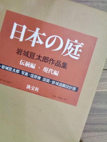 古書 造園 作庭 岩城亘太郎作品集 日本の庭