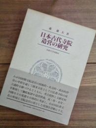 日本古代寺院造営の研究