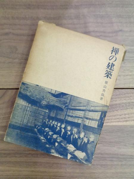 禅の建築(横山秀哉) / 古本、中古本、古書籍の通販は「日本の