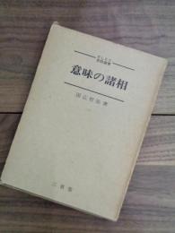 意味の諸相　ELEC言語叢書