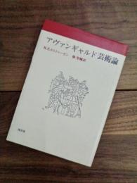 アヴァンギャルド芸術論