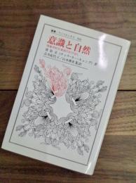 意識と自然　現象学的な東西のかけはし　叢書・ウニベルシタス　446