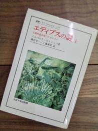 エディプスの謎　近親相姦回避のメカニズム　上　叢書・ウニベルシタス　375