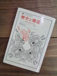 歴史と構造　マルクス主義的歴史認識論の諸問題　叢書・ウニベルシタス