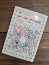 68年-86年個人の道程　叢書・ウニベルシタス　692