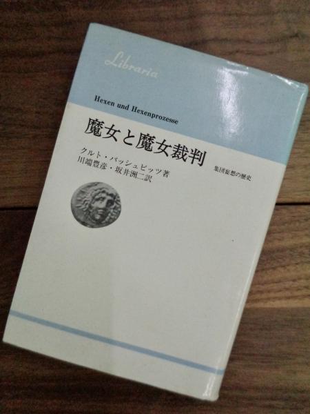 魔女と魔女裁判 集団妄想の歴史 りぶらりあ選書 クルト バッシュビッツ 川端豊彦 坂井洲二訳 目目書店 古本 中古本 古書籍の通販は 日本の古本屋 日本の古本屋