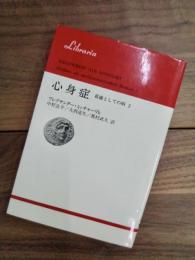 心身症　葛藤としての病　2　りぶらりあ選書