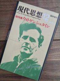 現代思想　十二月臨時増刊号　第13巻第14号　総特集　ウィトゲンシュタイン　