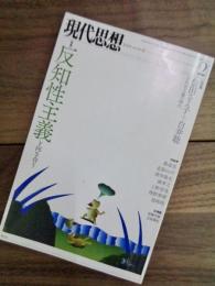 現代思想　第43巻第3号　特集　反知性主義と向き合う