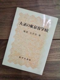 大正の東京盲学校