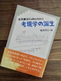 考現学の誕生　吉田謙吉　Collection 1