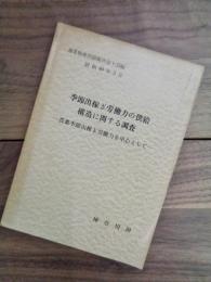 季節出稼ぎ労働力の供給構造に関する調査　農業季節出稼ぎ労働力を中心として　農業特殊問題報告　第14編