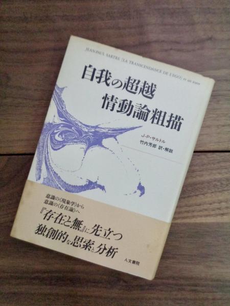 自我の超越 情動論粗描(J-P.サルトル 竹内芳郎訳・解説) / 古本、中古 