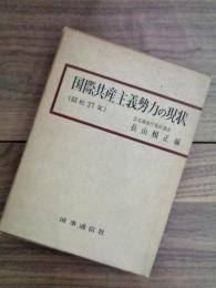 国際共産主義勢力の現状　昭和37年