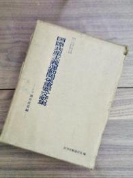 国際共産主義運動関係重要文献集　自1952年10月至1959年3月　ソ連共産党編