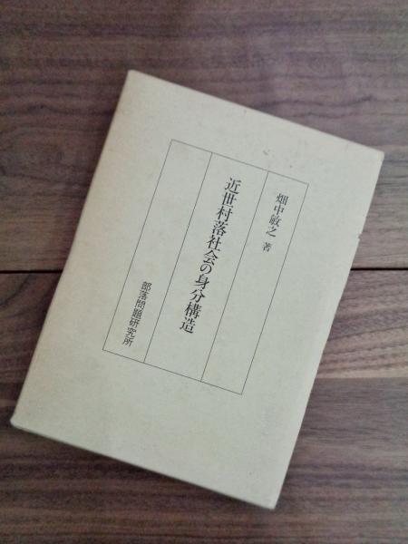 近世村落の領域と身分 近世村落の領域と身分 - 株式会社 吉川弘文館 歴史学を中心と