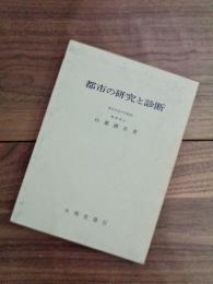 都市の研究と診断