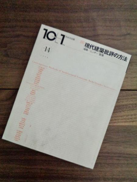 【絶版】10＋1　No.14 特集＝現代建築批評の方法──身体／ジェンダー／建築 特集=現代建築批評の方法──身体/ジェンダー/建築 ((10+1 No.14