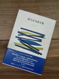 冨士正夫詩文集　1937-1951