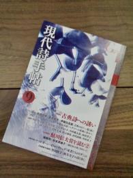 現代詩手帖　2016年9月号　特集　古典詩への誘い　第五十九巻第九号