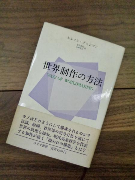 世界制作の方法 ネルソン グッドマン 菅野盾樹 中村雅之訳 古本 中古本 古書籍の通販は 日本の古本屋 日本の古本屋